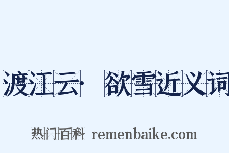 渡江云·欲雪近义词是什么意思的图片